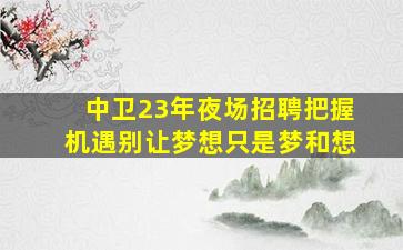 鹰潭夜总会招聘