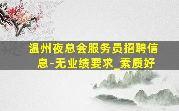 柳州KTV招聘