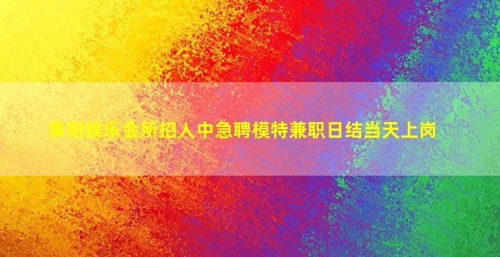 忻州夜总会招聘